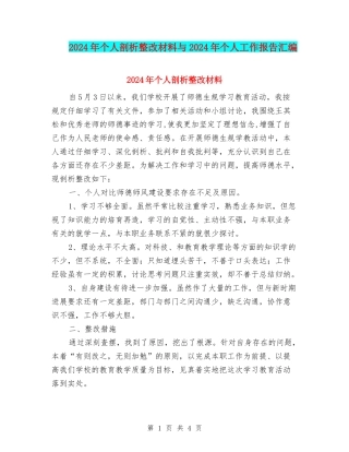 2024年个人剖析整改材料与2024年个人工作报告汇编