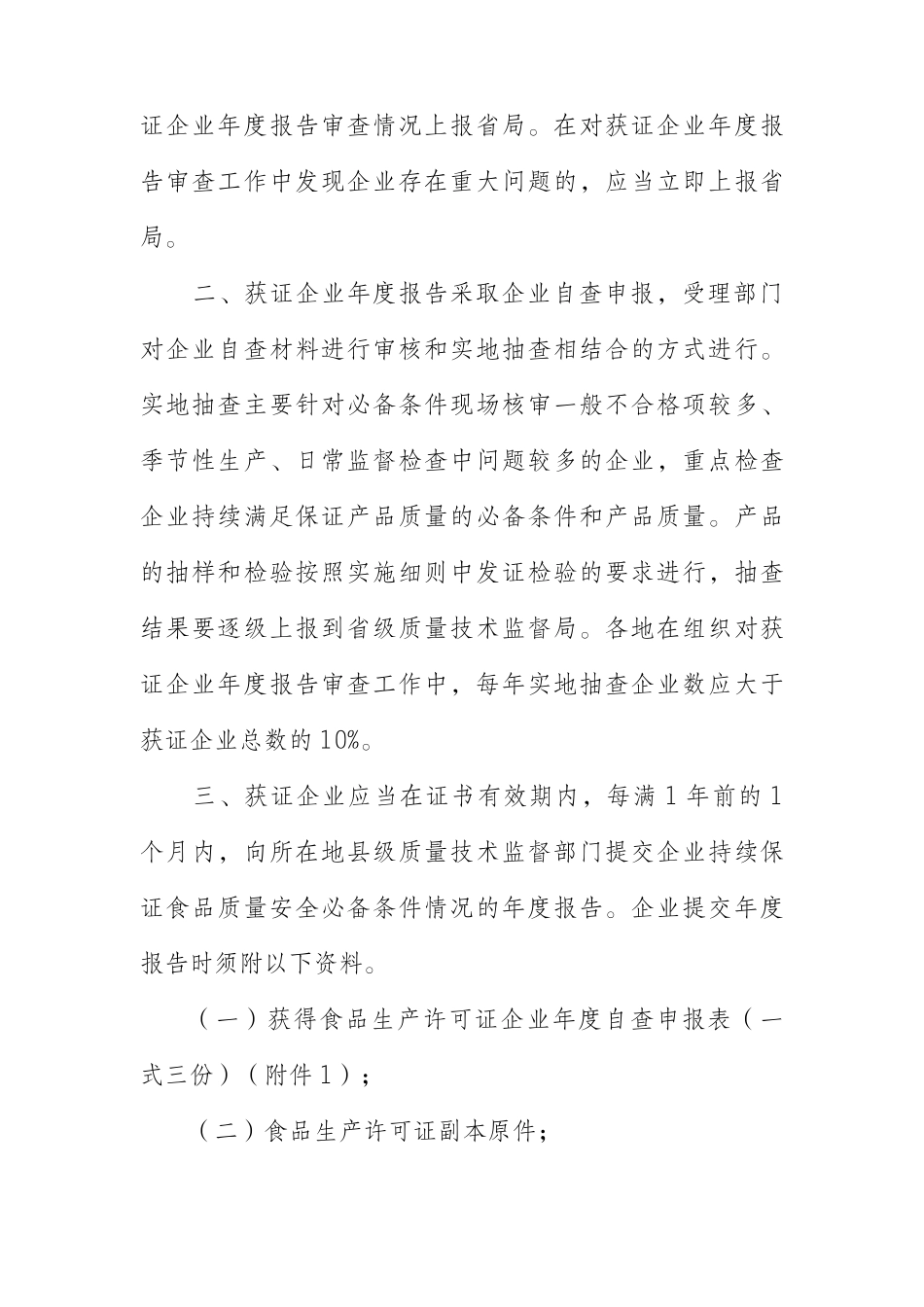 获得食品生产许可证企业年度报告_第2页