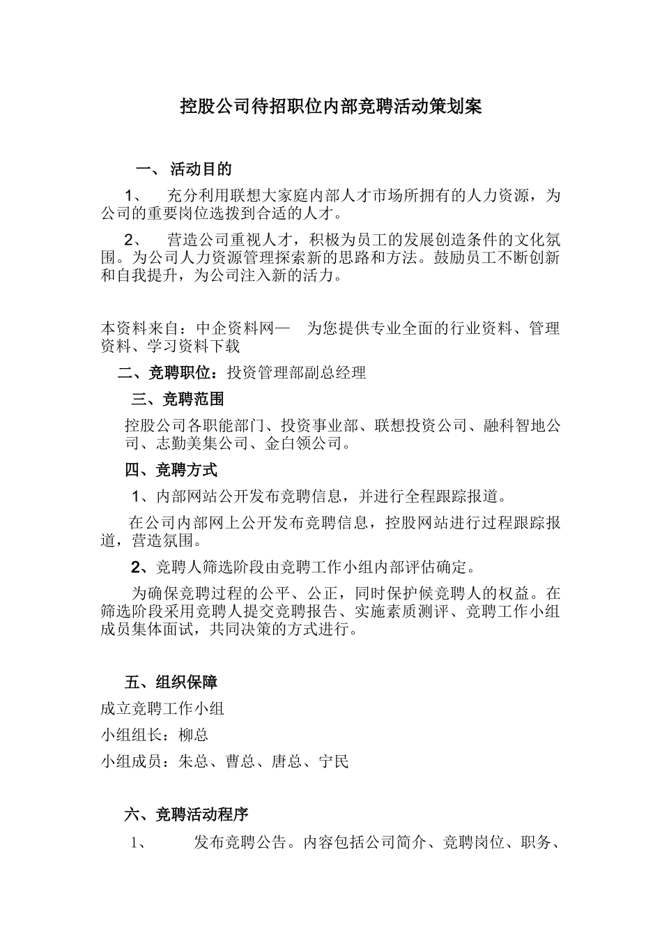 联想管理部总经理职位竟聘策划案(doc 8页)_第1页