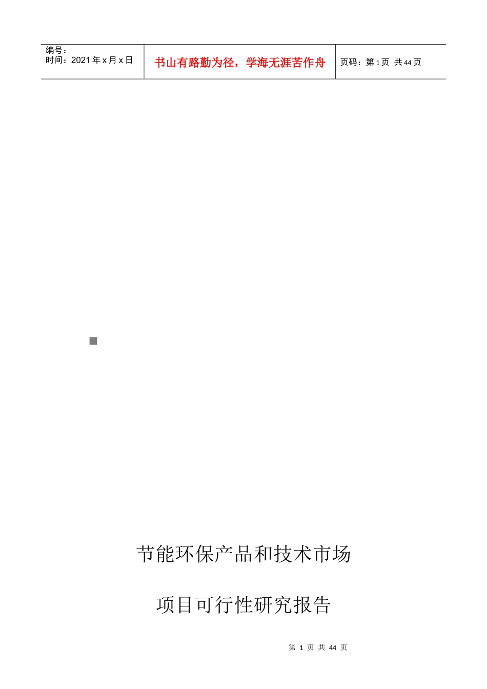 节能环保产品和技术市场可行性研究报告_第1页