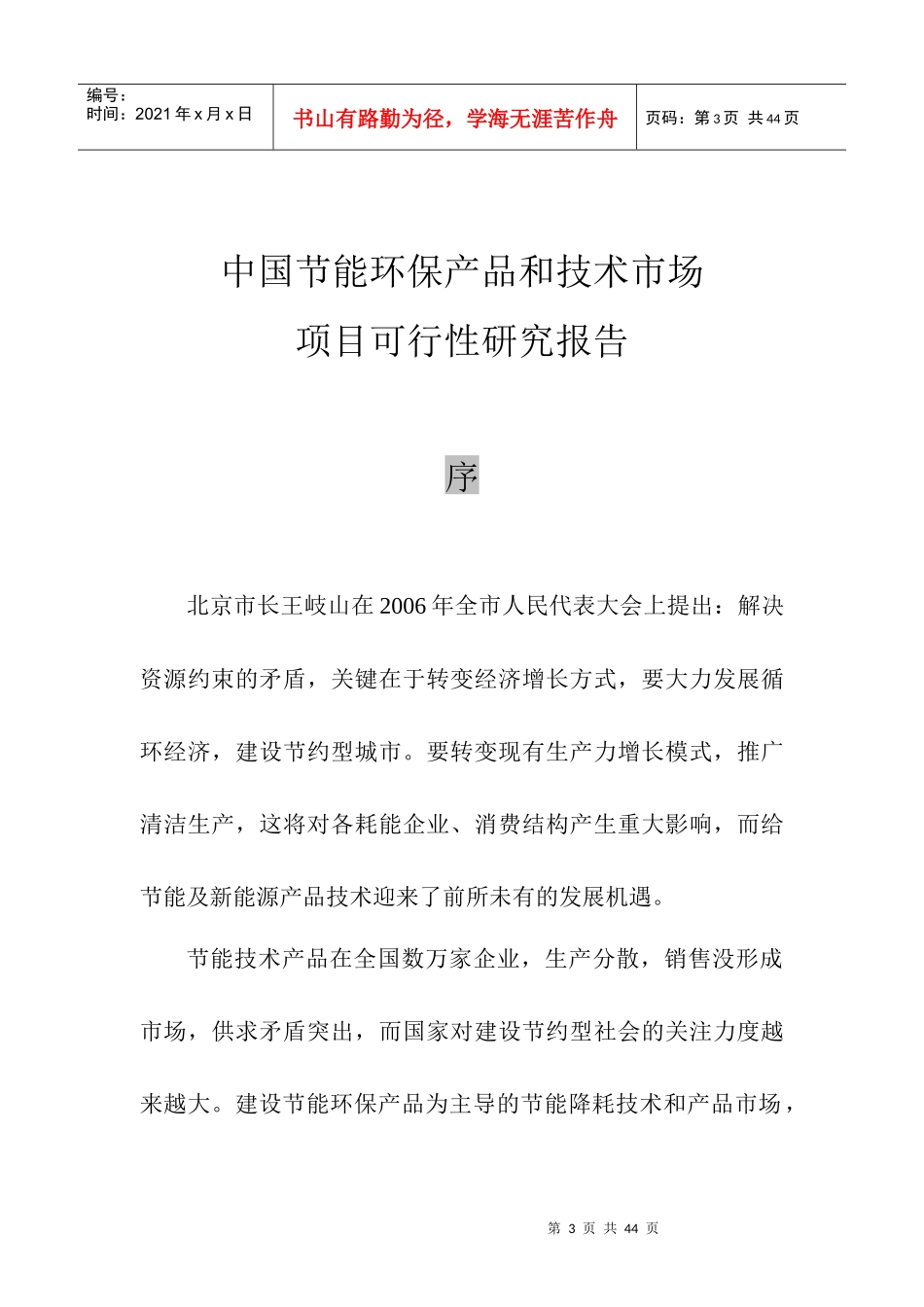 节能环保产品和技术市场可行性研究报告_第3页