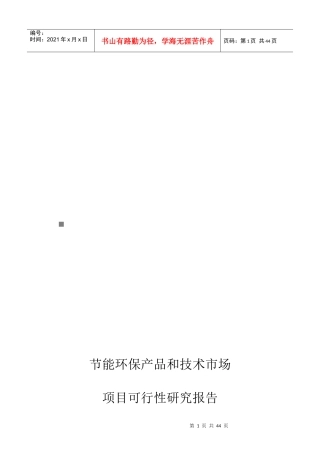 节能环保产品和技术市场可行性研究报告
