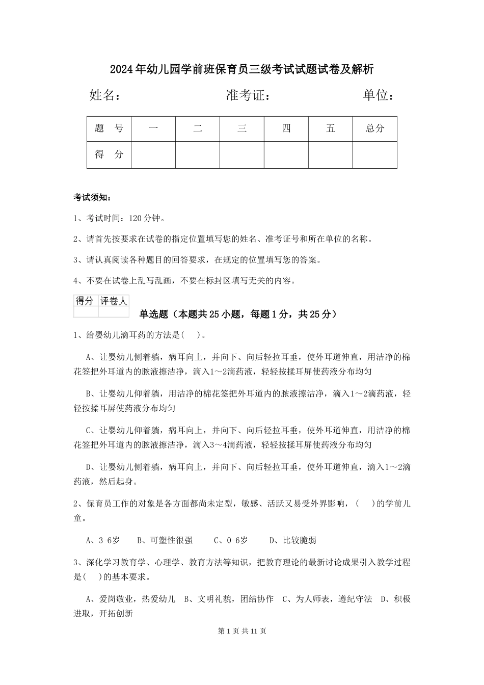 2018年幼儿园学前班保育员三级考试试题试卷及解析_第1页