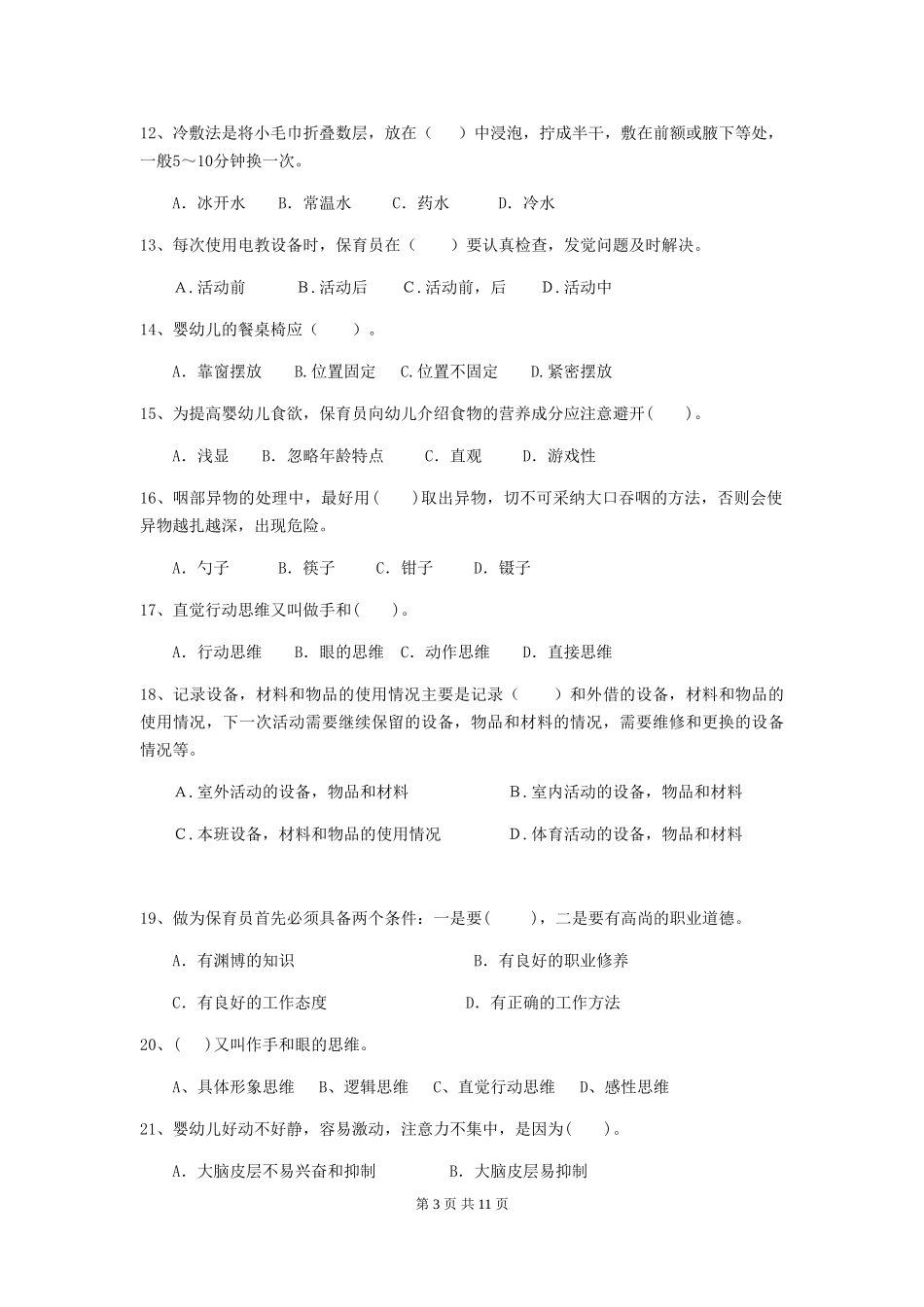 2018年幼儿园学前班保育员三级考试试题试卷及解析_第3页