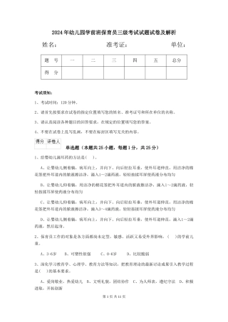 2018年幼儿园学前班保育员三级考试试题试卷及解析