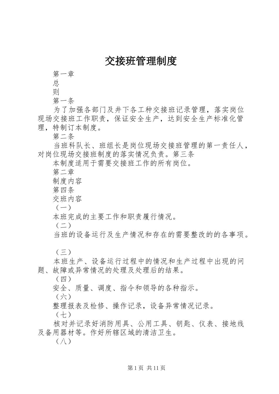交接班管理规章制度  (4)_第1页