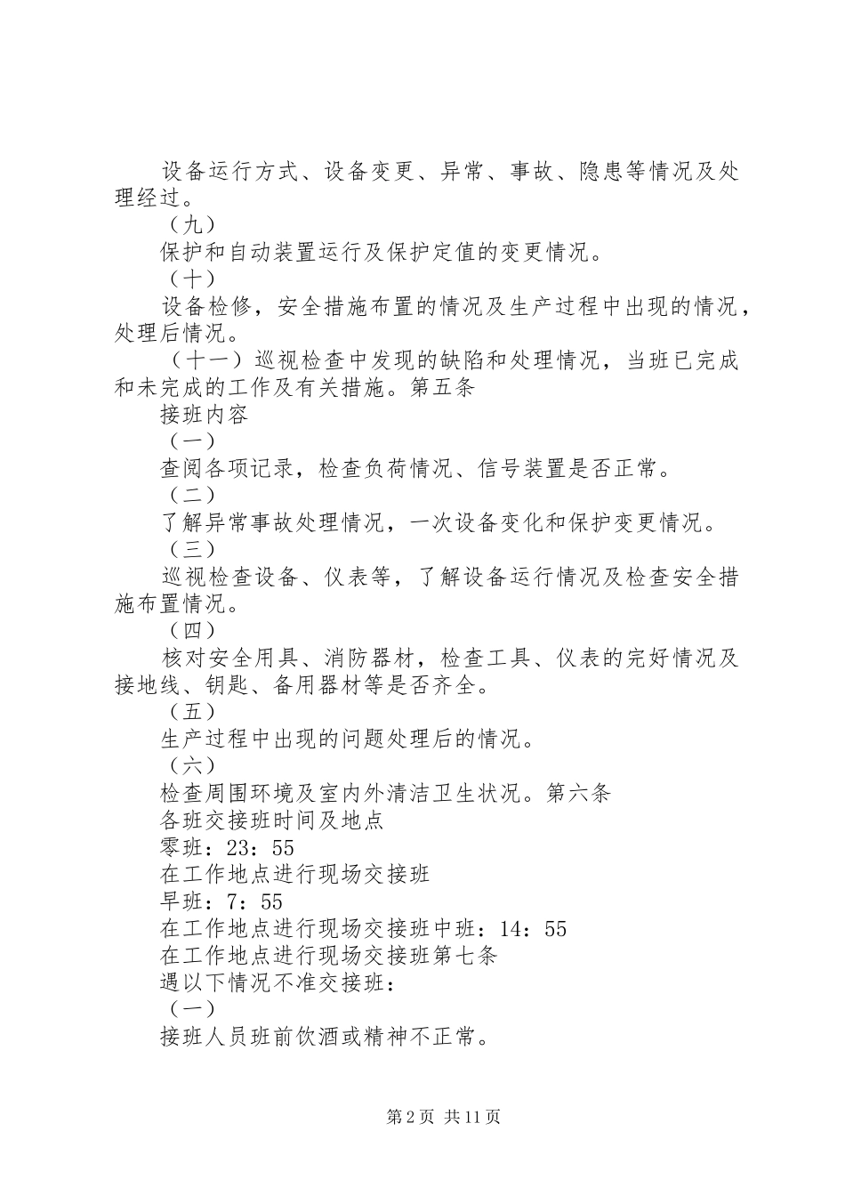 交接班管理规章制度  (4)_第2页