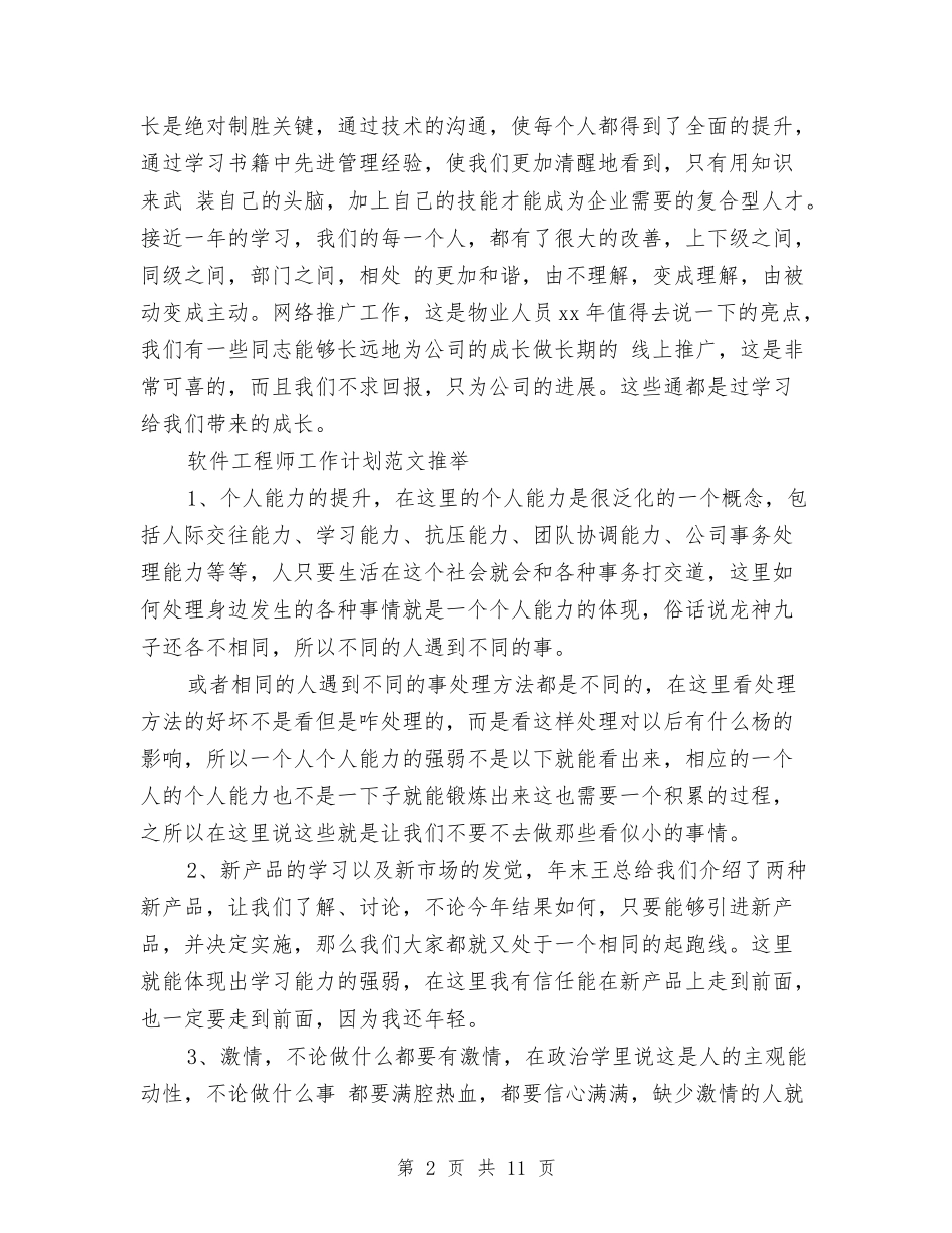 2024年工程师工作计划4篇与2024年工程管理工作计划报告汇编_第2页