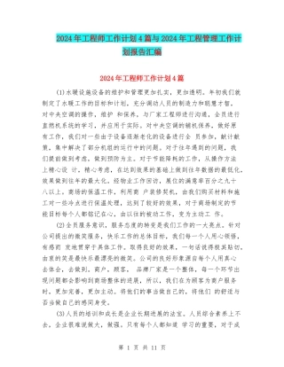 2024年工程师工作计划4篇与2024年工程管理工作计划报告汇编