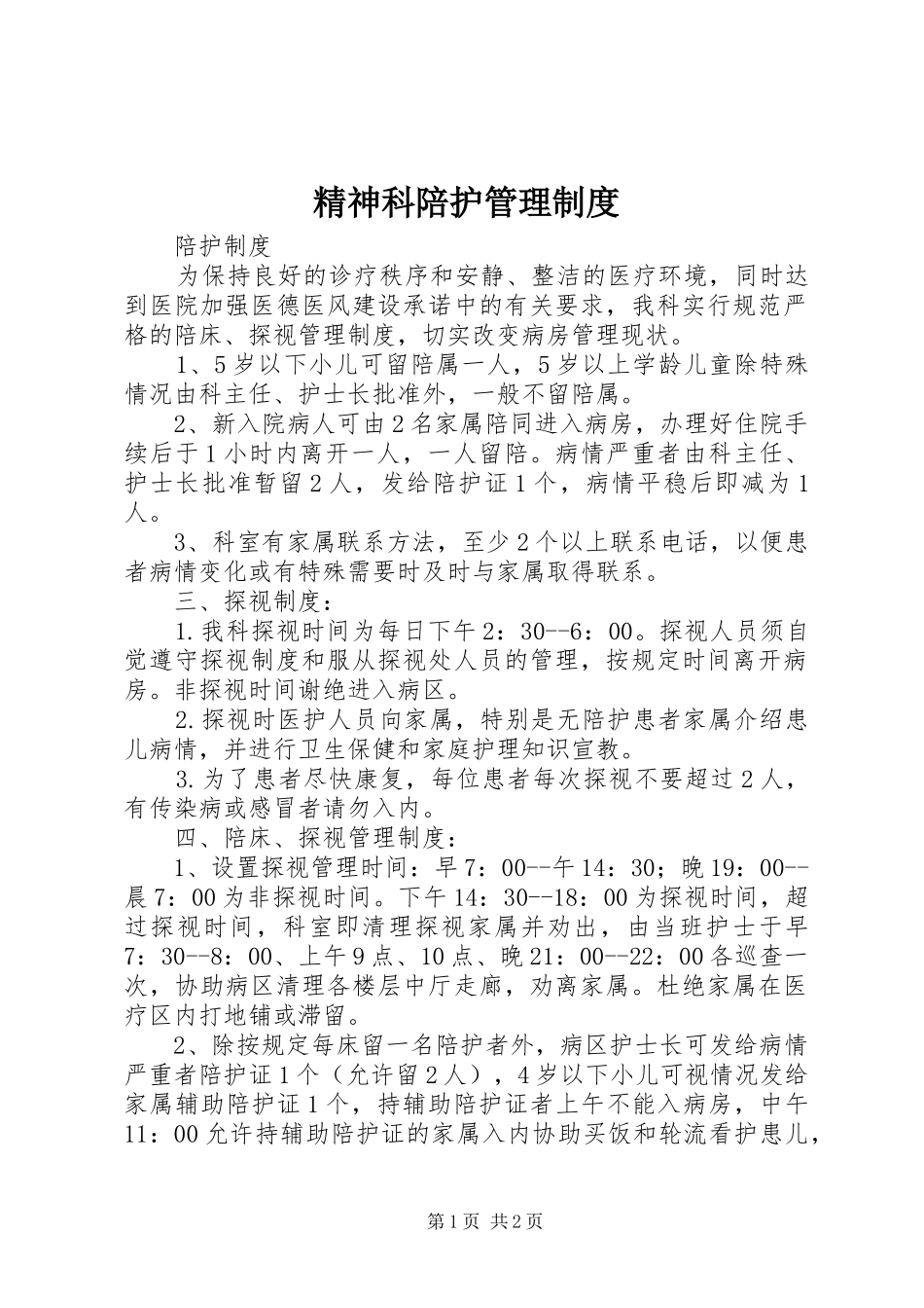 精神科陪护管理规章制度 _第1页