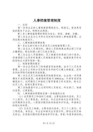 人事档案管理规章制度细则