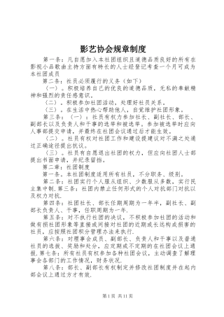 影艺协会规章规章制度