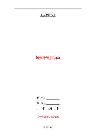 销售计划书2024年度