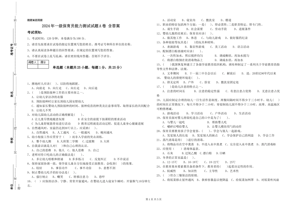 2024年一级保育员能力测试试题A卷-含答案_第1页