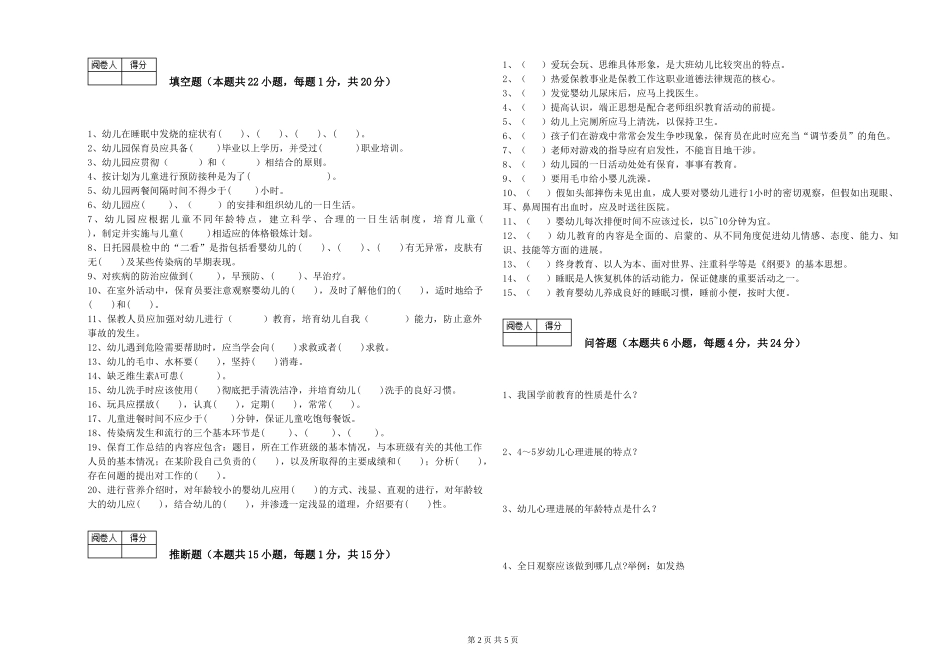 2024年一级保育员能力测试试题A卷-含答案_第2页