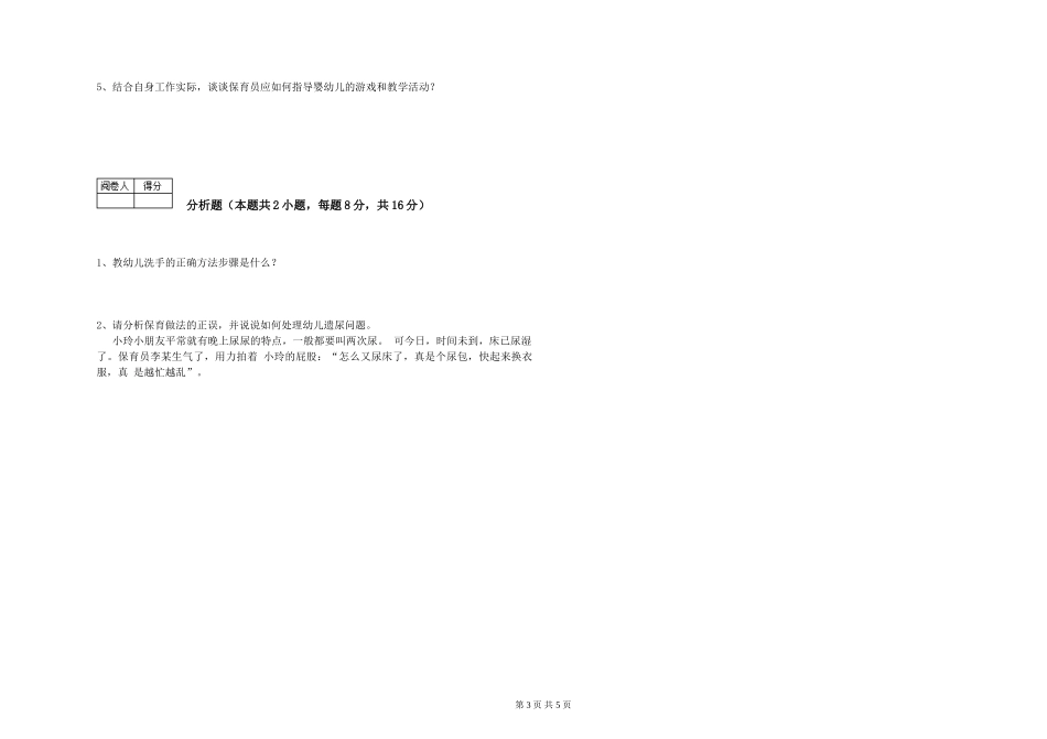 2024年一级保育员能力测试试题A卷-含答案_第3页