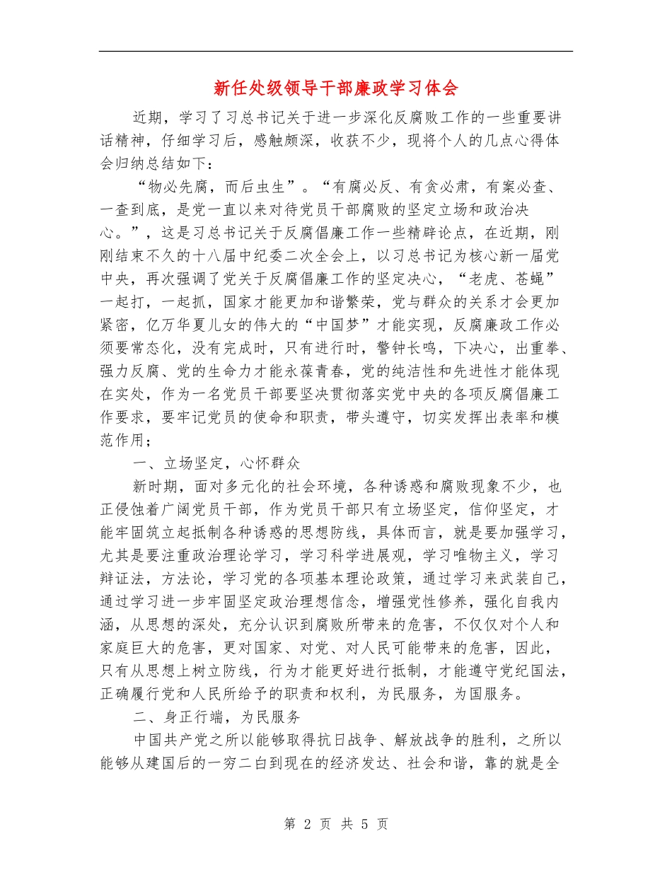 新任处级领导干部廉政学习体会_第2页