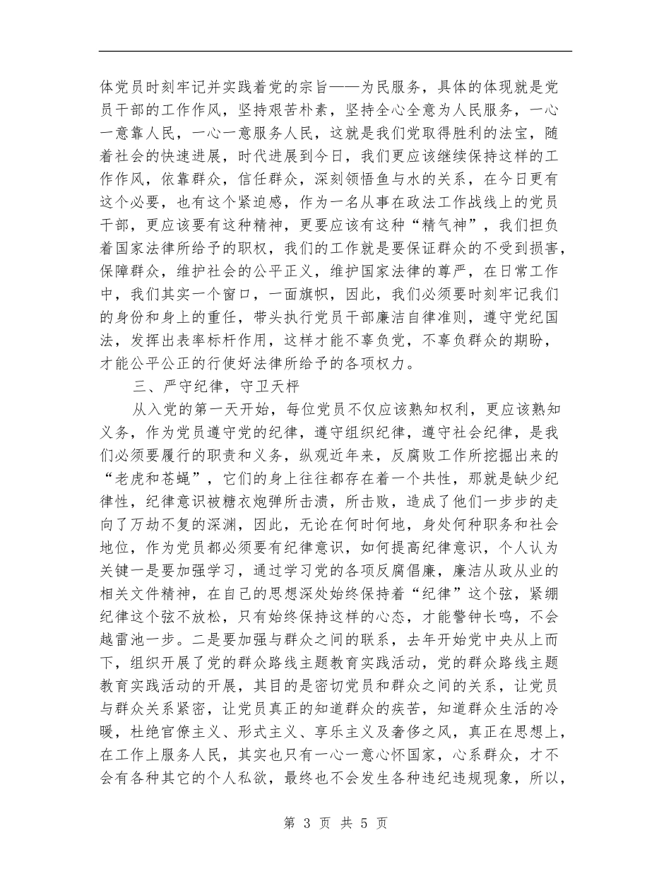 新任处级领导干部廉政学习体会_第3页