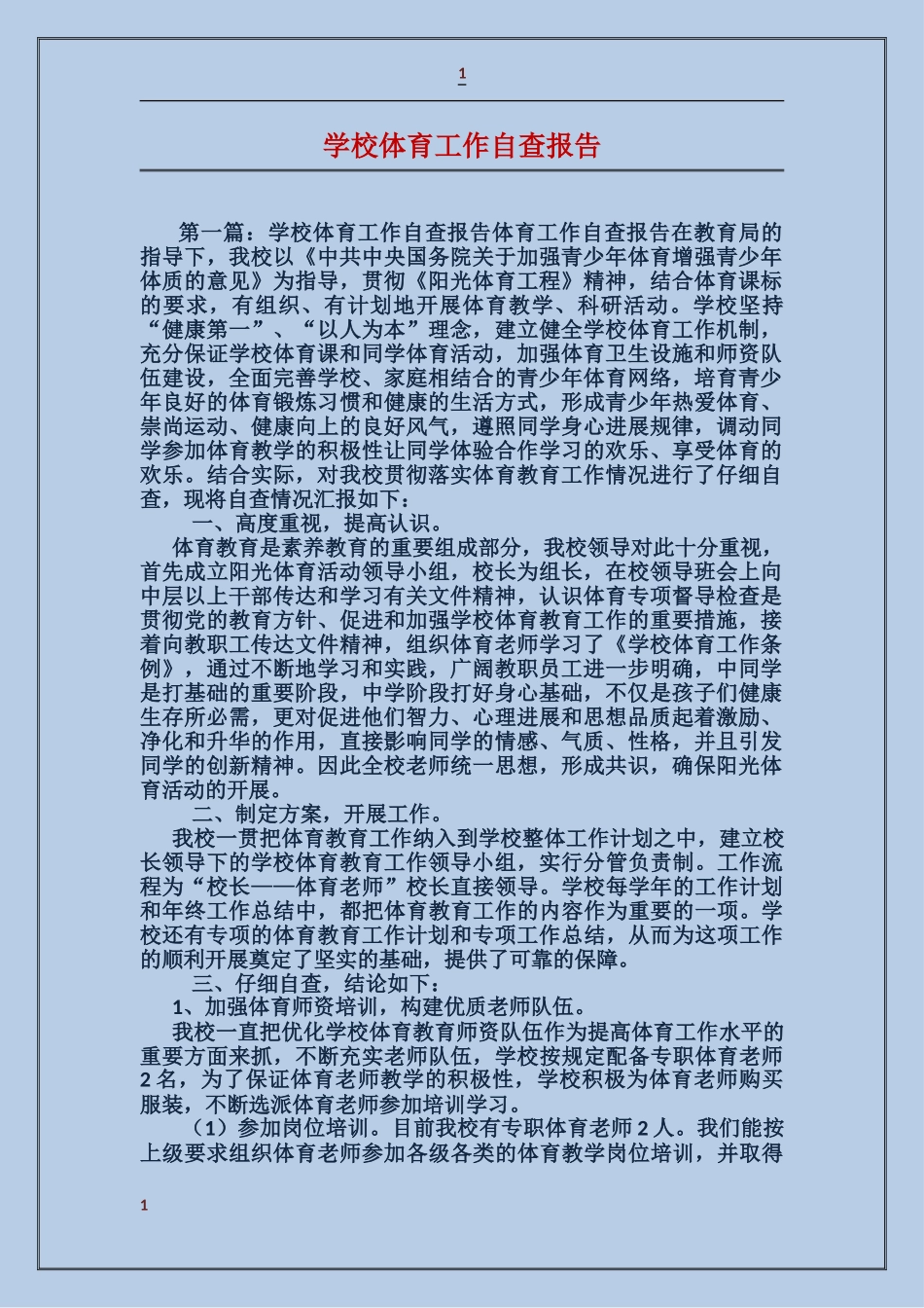 学校体育工作自查报告_第1页