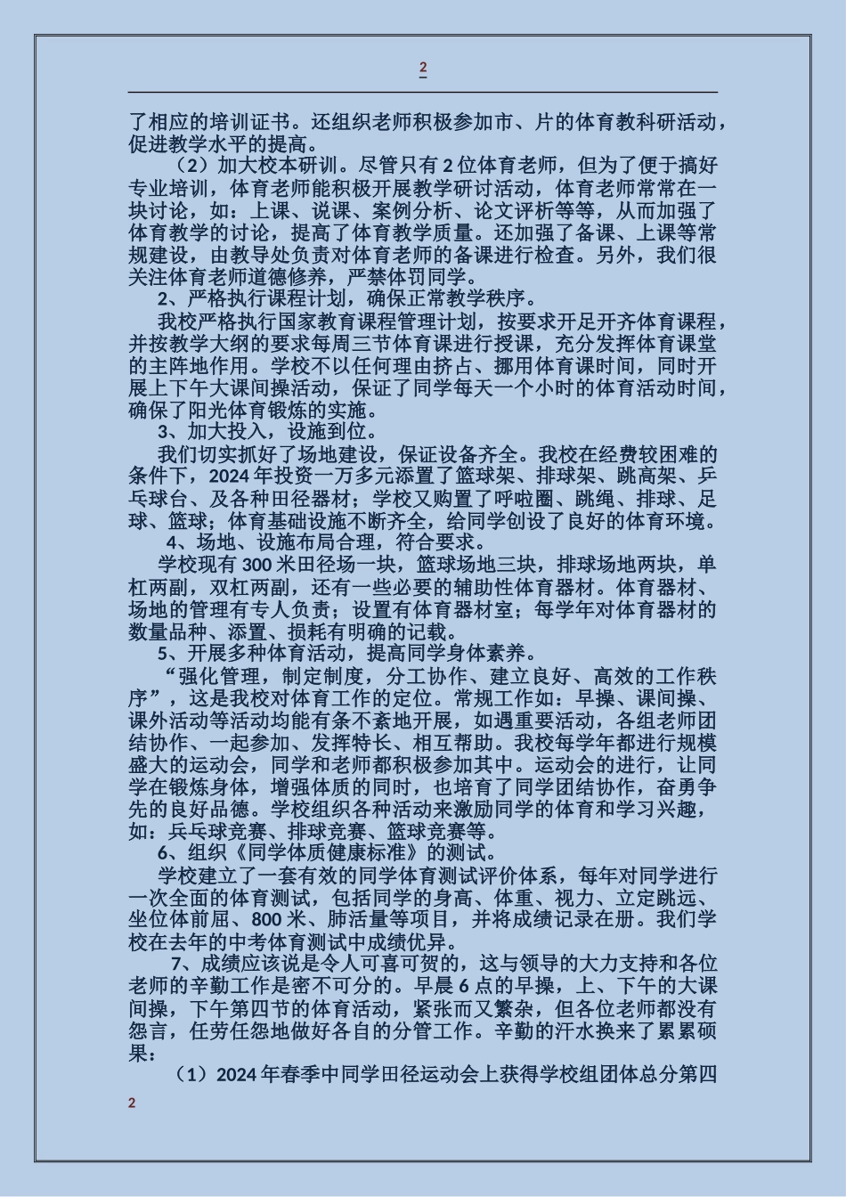 学校体育工作自查报告_第2页