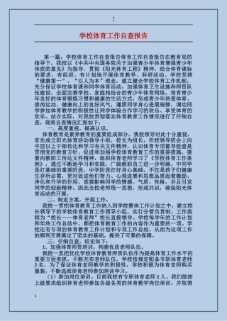 学校体育工作自查报告