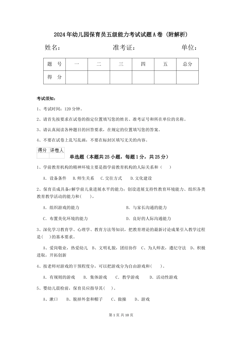 2024年幼儿园保育员五级能力考试试题A卷-_第1页