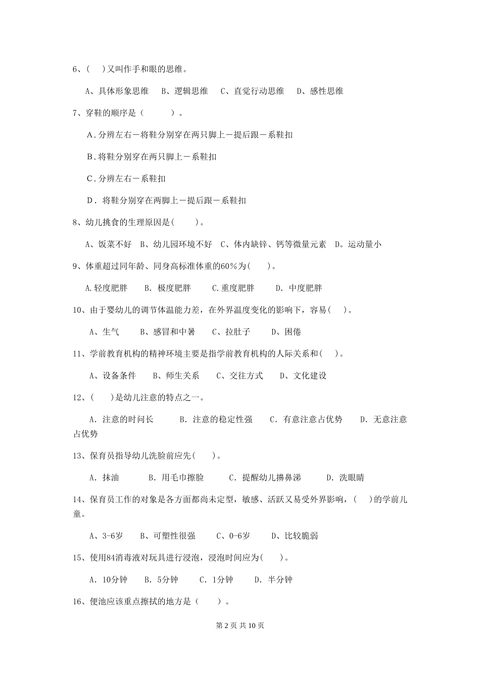 2024年幼儿园保育员五级能力考试试题A卷-_第2页