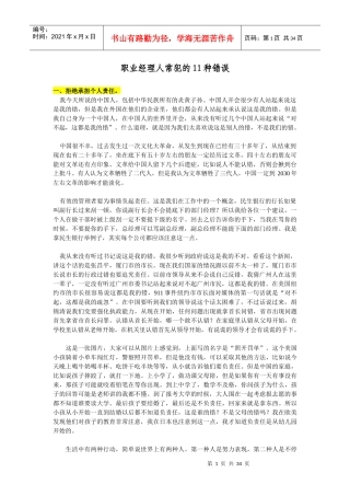 职业经理人常犯的11种错误--余世维