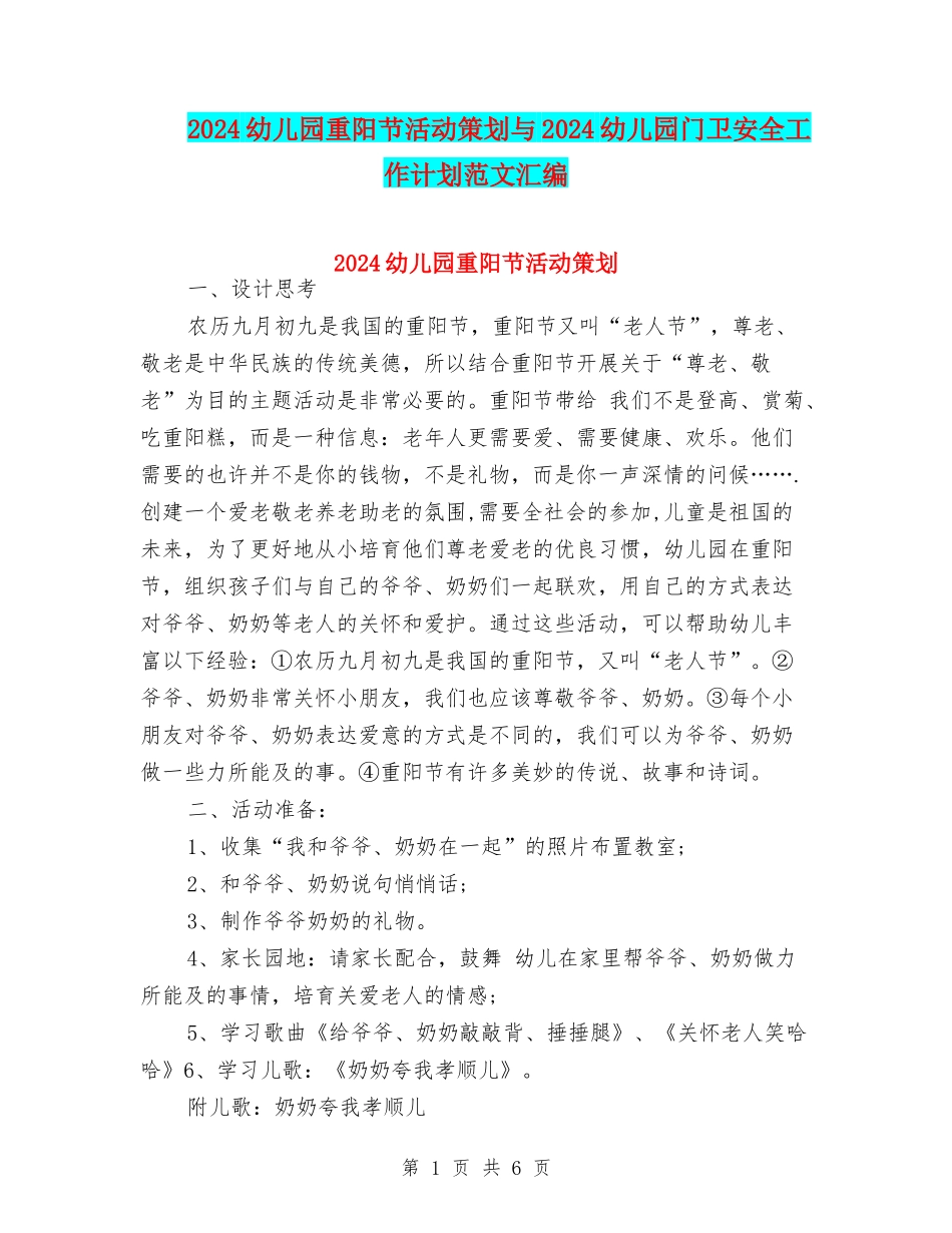 2024幼儿园重阳节活动策划与2024幼儿园门卫安全工作计划范文汇编_第1页