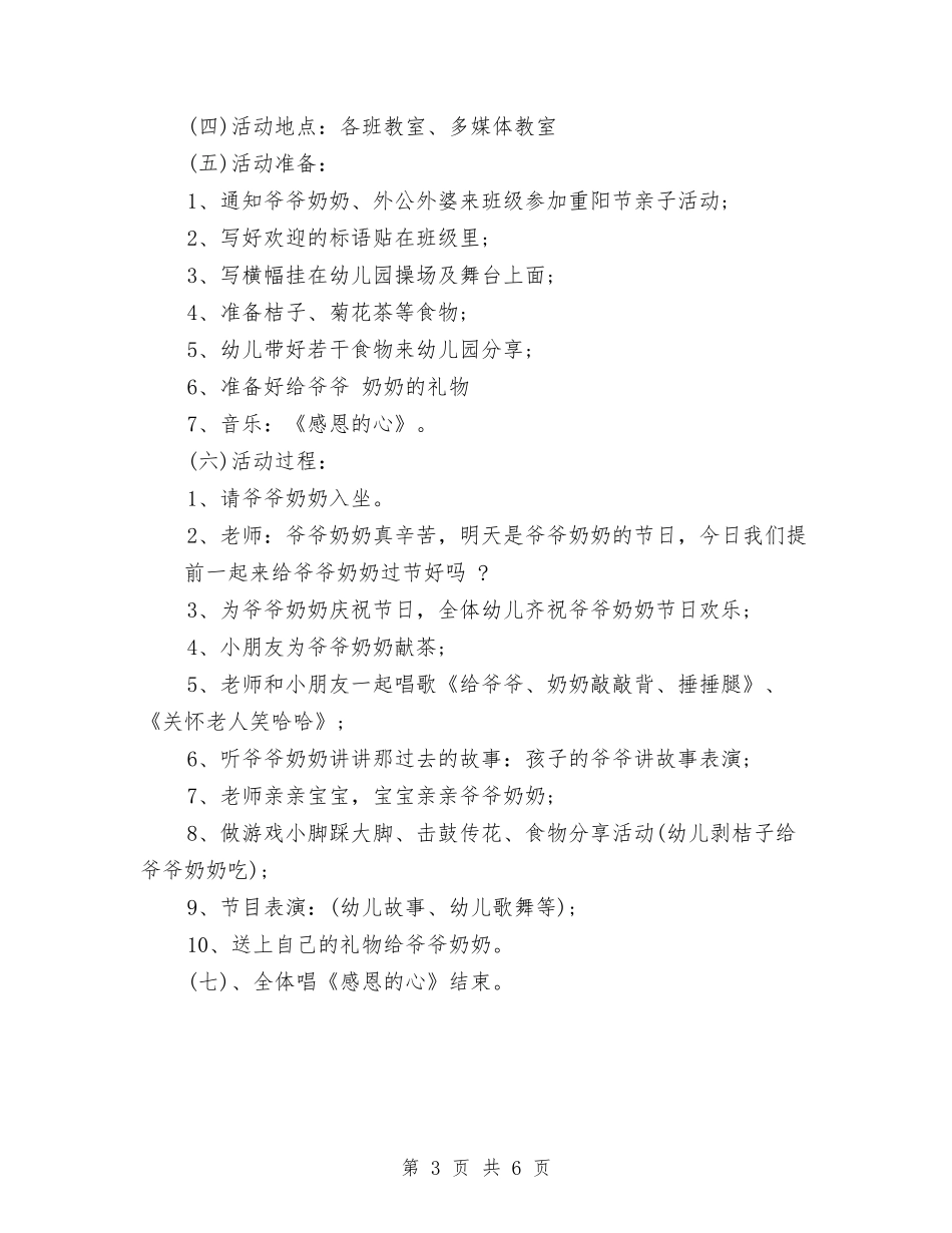 2024幼儿园重阳节活动策划与2024幼儿园门卫安全工作计划范文汇编_第3页