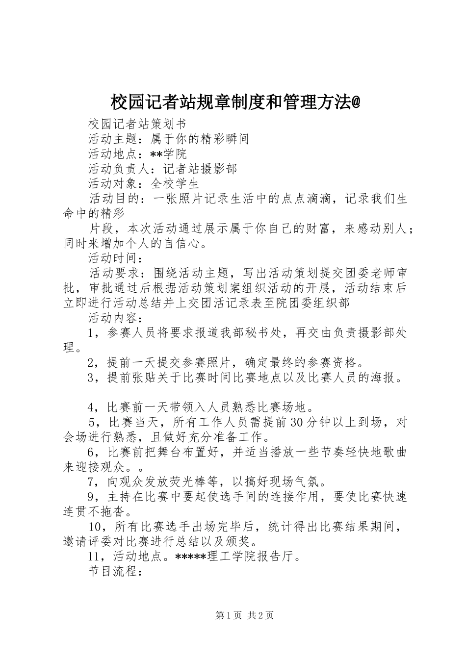 校园记者站规章规章制度和管理方法@ _第1页