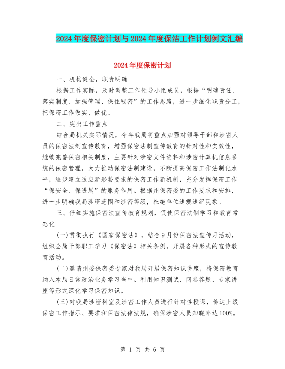 2024年度保密计划与2024年度保洁工作计划例文汇编_第1页