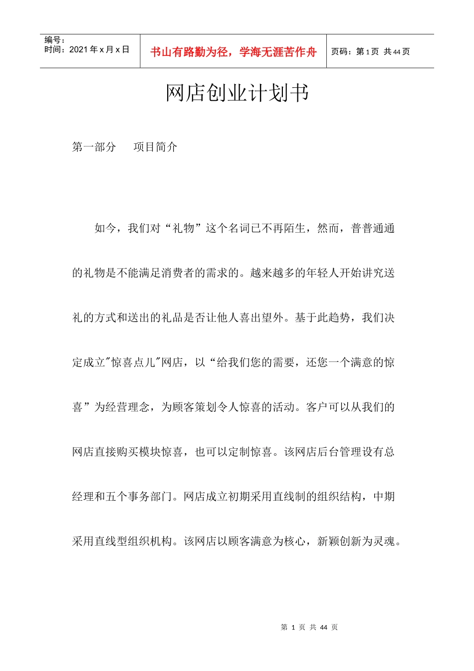 网店创业计划书模板_第1页