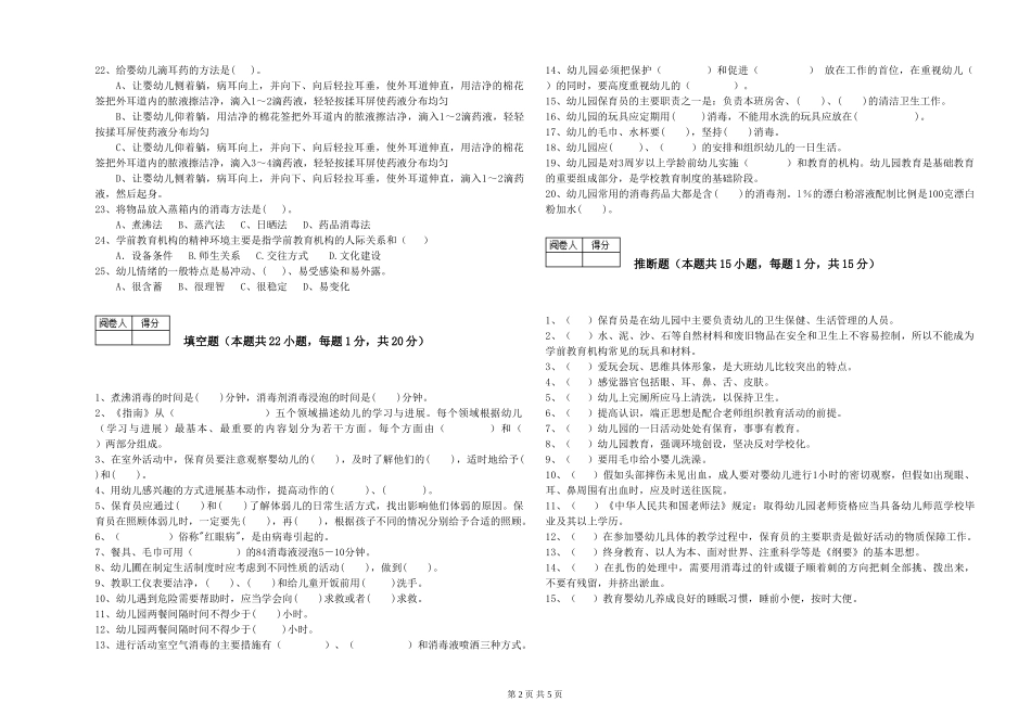 2024年五级保育员自我检测试卷C卷-附解析_第2页