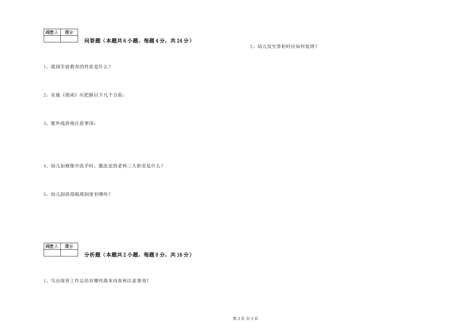 2024年五级保育员自我检测试卷C卷-附解析_第3页