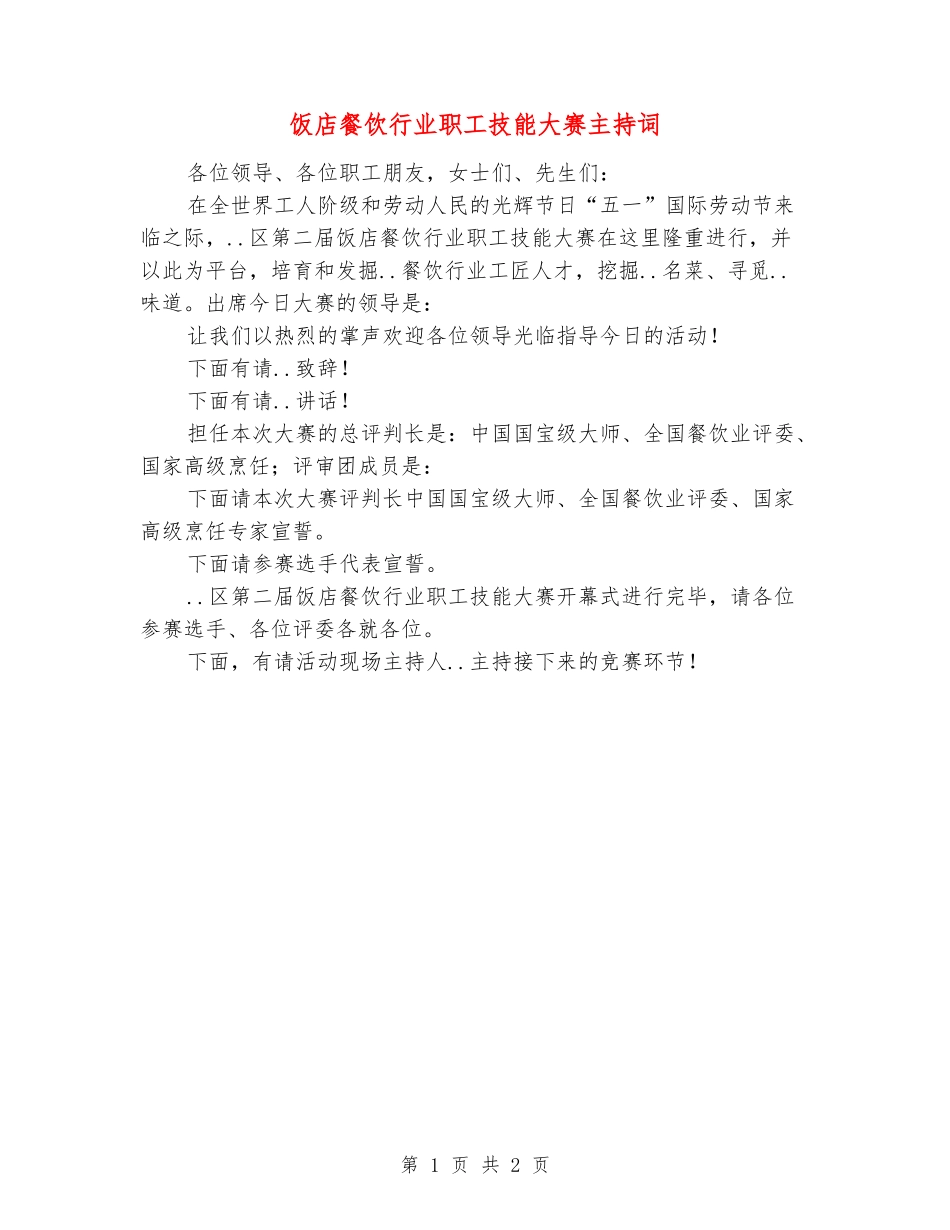 饭店餐饮行业职工技能大赛主持词_第1页