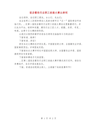 饭店餐饮行业职工技能大赛主持词