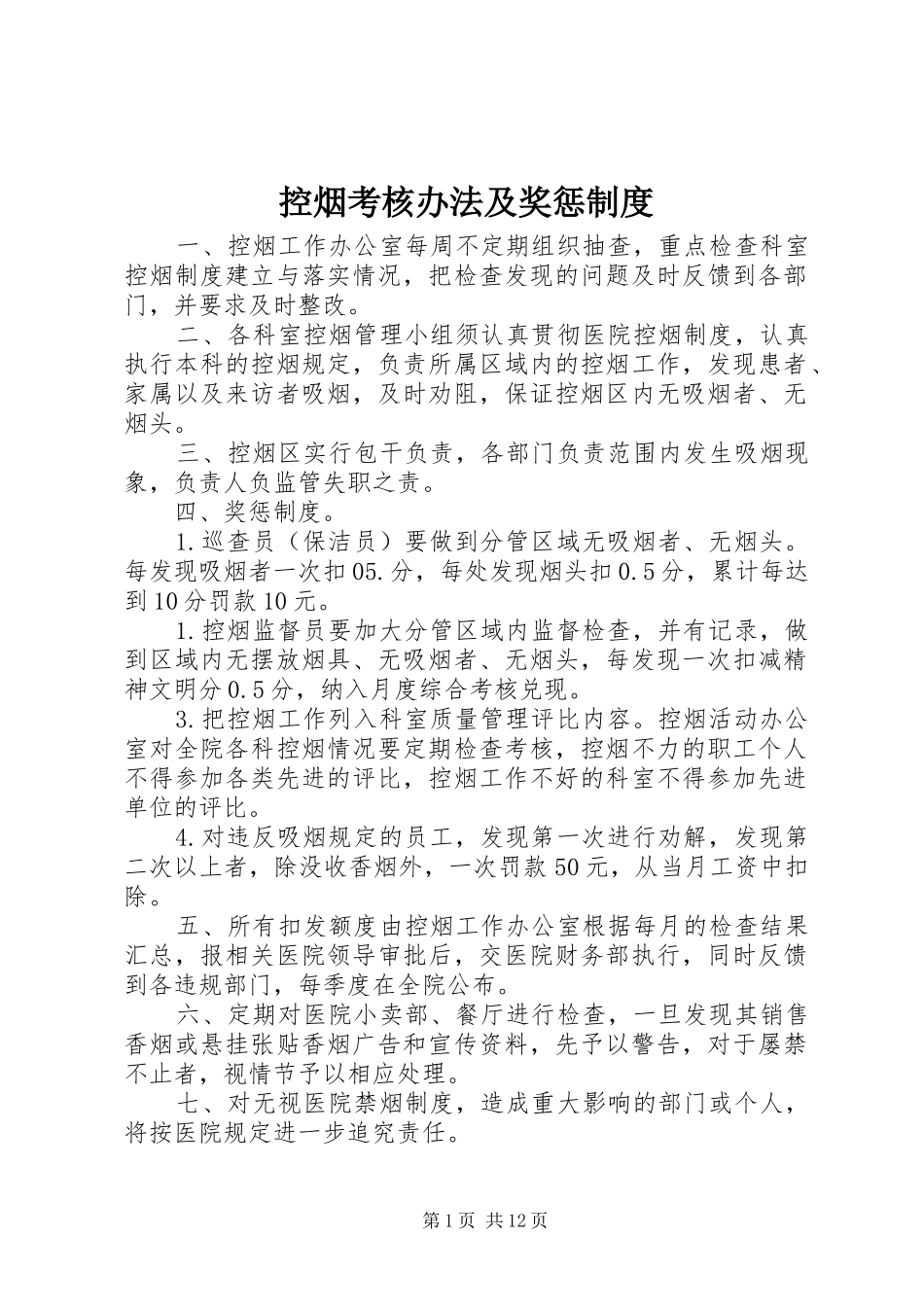 控烟考核办法及奖惩规章制度_第1页