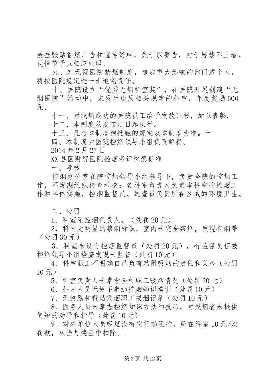 控烟考核办法及奖惩规章制度_第3页