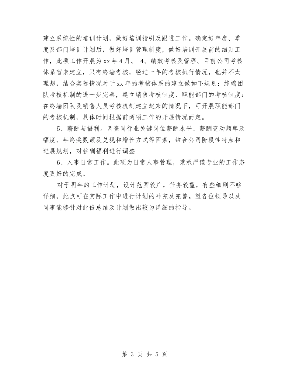 2024公司人事部工作计划范文与2024公司人力资源工作计划范文汇编_第3页