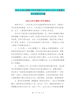 2024公司人事部工作计划范文与2024公司人力资源工作计划范文汇编