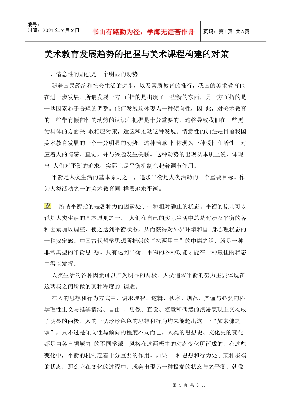 美术教育发展趋势的把握与美术课程构建的对策_第1页