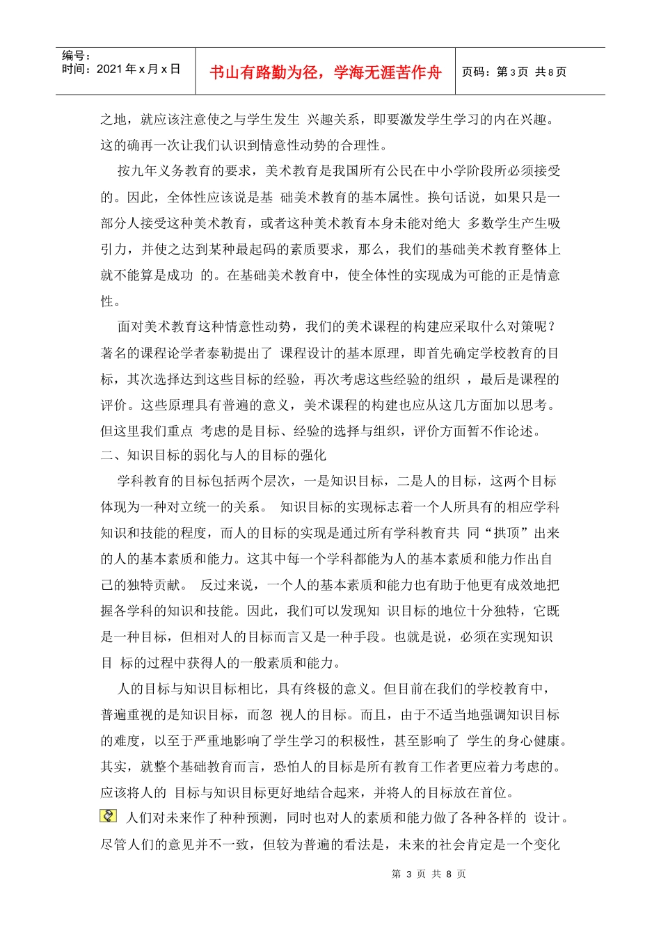 美术教育发展趋势的把握与美术课程构建的对策_第3页