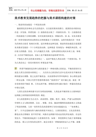 美术教育发展趋势的把握与美术课程构建的对策
