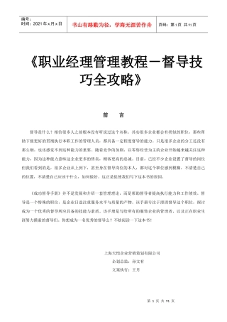 职业经理管理教程之督导技巧全攻略