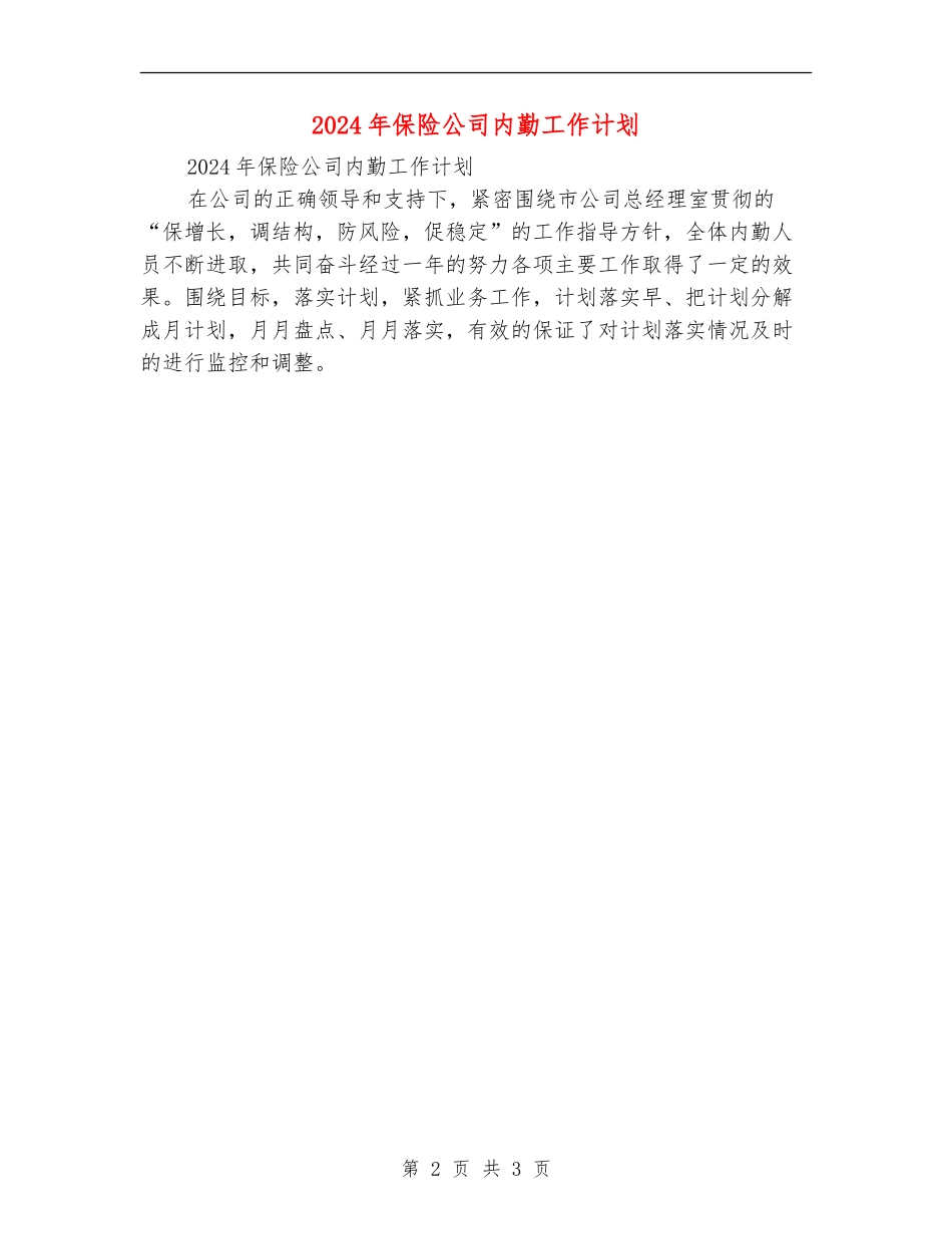2024年保险公司内勤工作计划_第2页