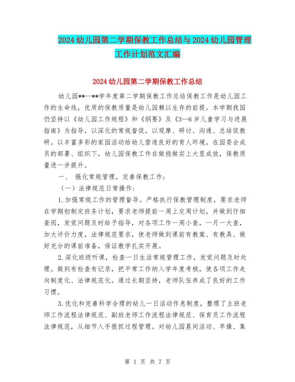 2024幼儿园第二学期保教工作总结与2024幼儿园管理工作计划范文汇编_第1页