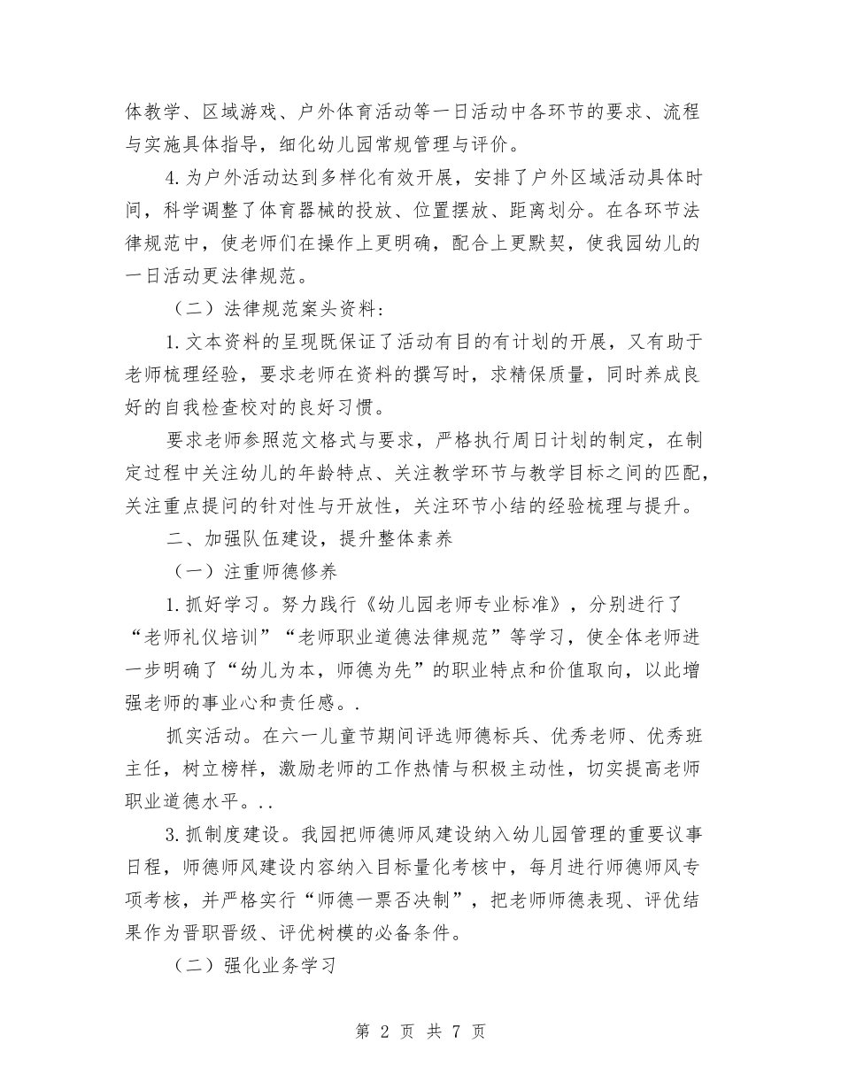 2024幼儿园第二学期保教工作总结与2024幼儿园管理工作计划范文汇编_第2页