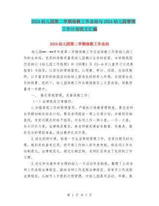 2024幼儿园第二学期保教工作总结与2024幼儿园管理工作计划范文汇编