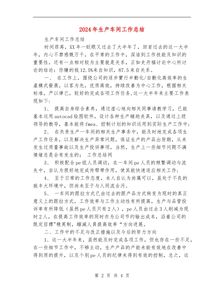 2024年生产车间工作总结【最新版】_第2页
